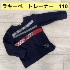 La Chiave ラキーペ　ネイビー トレーナー 110 起毛　スエット