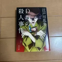 江戸川乱歩 D坂の殺人事件
