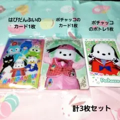ポチャッコカード　キャラポトレ　はぴだんぶいカード　計3枚セット
