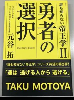 誰も知らない帝王学II 勇者の選択