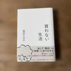 買わない生活　稲垣えみ子