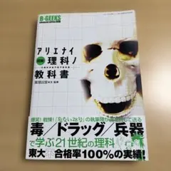 図解アリエナイ理科ノ教科書　123 文部科学省不認可教科書 図解アリエナイ理科ノ教科書 : 文部科学省不認可教科書 - メルカリ