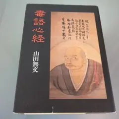 山田無文？　無　箱なし　MA911 山田無文？ 無 箱なし MA911 書
