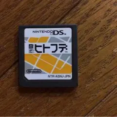 DSゲームソフト ヒトフデ