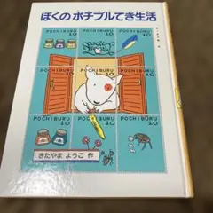 ぼくのポチブルてき生活　きたやま　ようこ　作