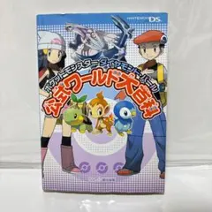 【中古】ポケットモンスターダイヤモンド・パール 公式ワールド大百科