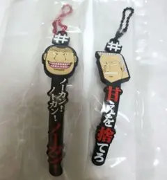 利根川　班長　2個セット　カイジ #ハッシュタグつける ガチャ