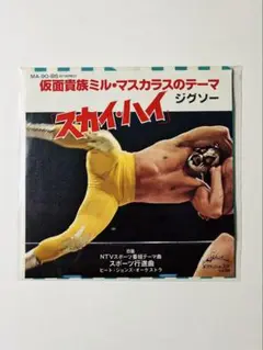 プロレスレコード　仮面貴族 ミル・マスカラス入場テーマ　スカイ・ハイ　ジグソー