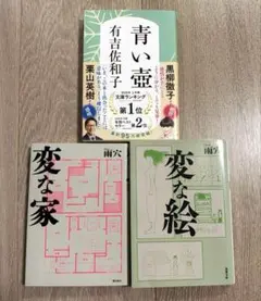 変な家　変な絵　雨穴　青い壺　有吉佐和子　文庫本　3冊　まとめ売り　セット