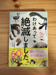 わけあって絶滅しました。 世界一おもしろい絶滅したいきもの図鑑
