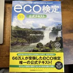 改訂10版 環境社会検定試験®eco検定公式テキスト