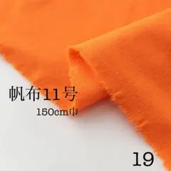 帆布11号　無地