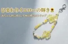 ひまわりイエローの携帯ストラップ