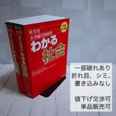 小学総合的研究 わかる理科 わかる社会 小学3～6年　2冊セット