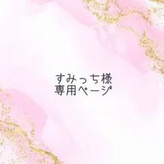 すみっち様専用ページ