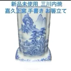 2025年最新】嘉久正窯の人気アイテム - メルカリ