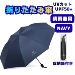 ◆折りたたみ傘 晴雨兼用 紺 UVカット 遮光99%以上 丈夫　大きい 男女 子