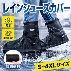 シューズカバー 防水靴カバー 雪 雨 泥避け梅雨対策レインカバー 滑り止めXLのサムネイル