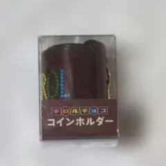 チロルチョコ コインホルダー