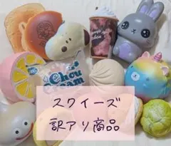 _*7様 スクイーズ　訳アリ商品