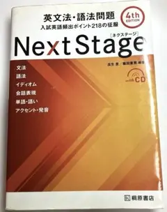 Next Stage 英文法・語法問題☆(4th EDITION)☆ 入試英語…