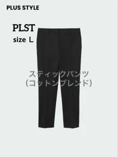 PLST　スティックパンツ（コットンブレンド）　ブラック　Ｌ