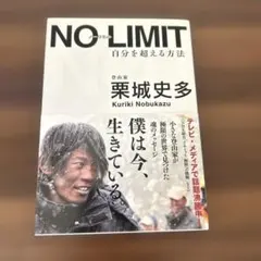 NO LIMIT 自分を超える方法