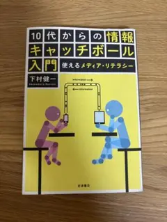 10代からの情報キャッチボール入門