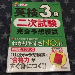 CD付き英検3級、二次試験 完全予想模試
