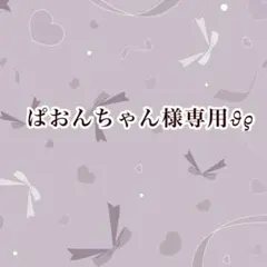 ぱおんちゃん様専用出品