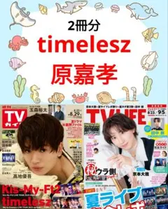 timelesz 原嘉孝 TVガイド TV LIFE 切り抜き