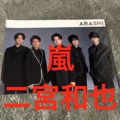 嵐クリアファイル、二宮和也クリアファイル❷