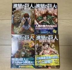 進撃の巨人 Before the fall 1巻〜4巻セット