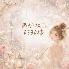 あかねこ0530様 リクエスト 10点 まとめ商品
