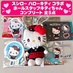 スシロー ハローキティ コンプリート マスコット入り ホールスタッフ 全5点