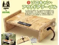 新品未開封☆ogawa BE-PAL ソロキャン・ウッドテーブル　おしゃれのサムネイル