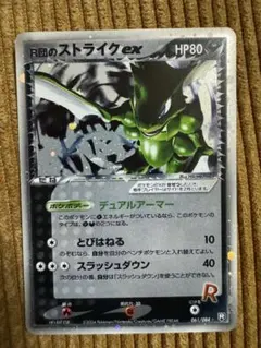 R団のストライク ex ☆ 拡張パック ロケット団の逆襲 061/084 希少 2025年最新】R団 ストライク EXの人気アイテム - メルカリ