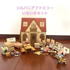 シルバニアファミリー お家と小物いろいろセット