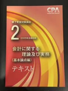 CPA修了考査2025税務テキスト Amazon.co.jp: 最新 公認会計士 修了考査 監査実務 基本テキスト①