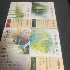 大川隆法 書籍・CD 4点セット - メルカリ