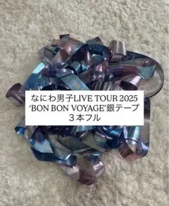 なにわ男子　銀テープ