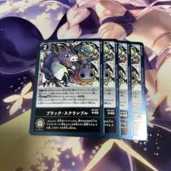 ブラックスクランブル　四枚