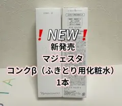 新発売*ナリス*化粧品　マジェスタ　コンクβ（ふきとり用化粧水）1本のサムネイル