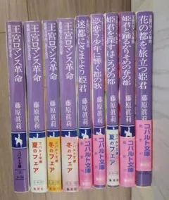 王宮ロマンス革命 藤原眞莉 コバルト文庫 9冊セット