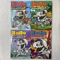 ほねほねザウルス 4冊 セット