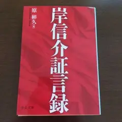 岸信介証言録　　原 彬久　著