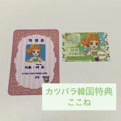 アイカツ　プリパラ　韓国限定　入場特典　トモチケ＆学生証　ここね　カツパラ