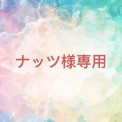 ナッツ様確認専用ページ