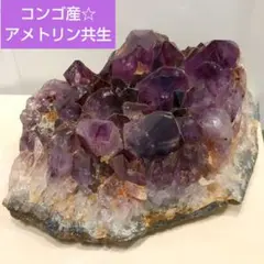 大迫力☆天然石コンゴ産アメトリン共生アメジストクラスター原石パワーストーン☆鉱物