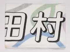 田村真佑 マフラータオル 11th year birthday live - メルカリ